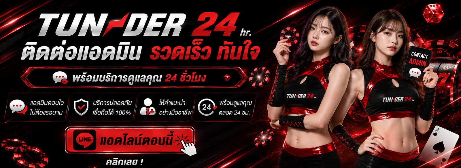 ติดต่อแอดมิน TUNDER24HR ผ่าน LINE พร้อมบริการดูแลตลอด 24 ชั่วโมง