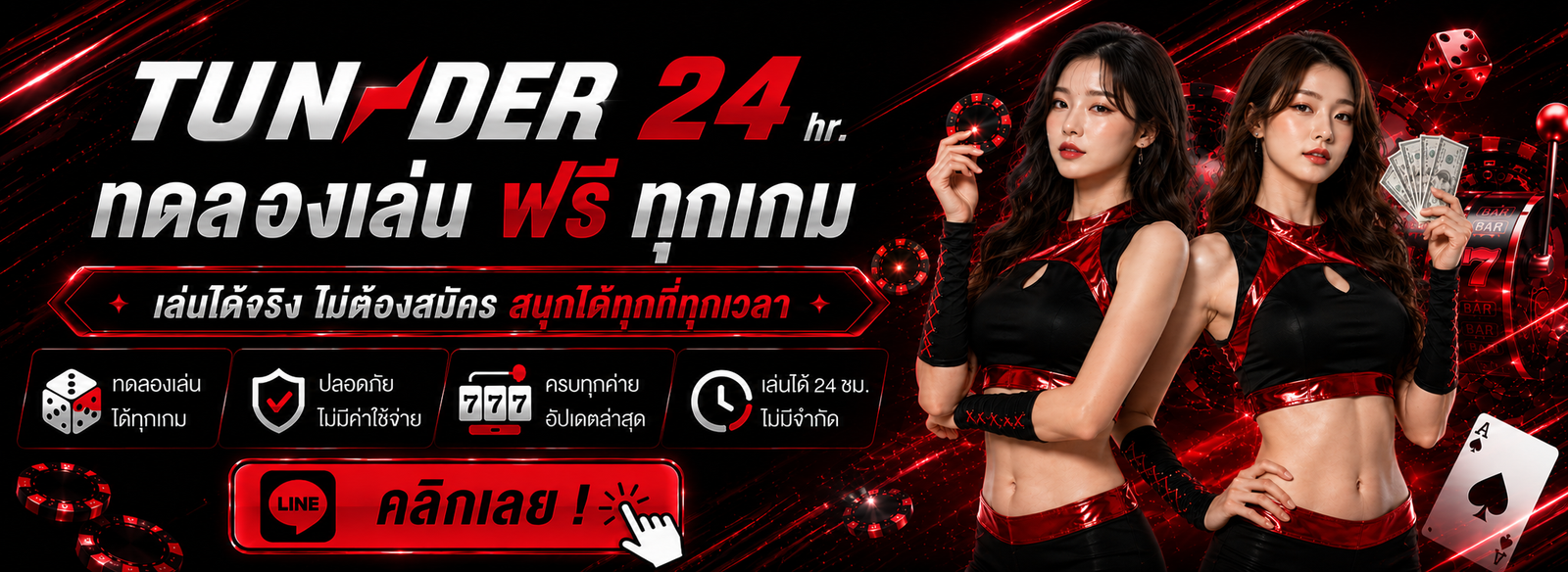 ทดลองเล่นสล็อตฟรี TUNDER24HR เล่นได้ทุกเกม ไม่ต้องสมัคร พร้อมทดลองระบบก่อนเล่นจริง