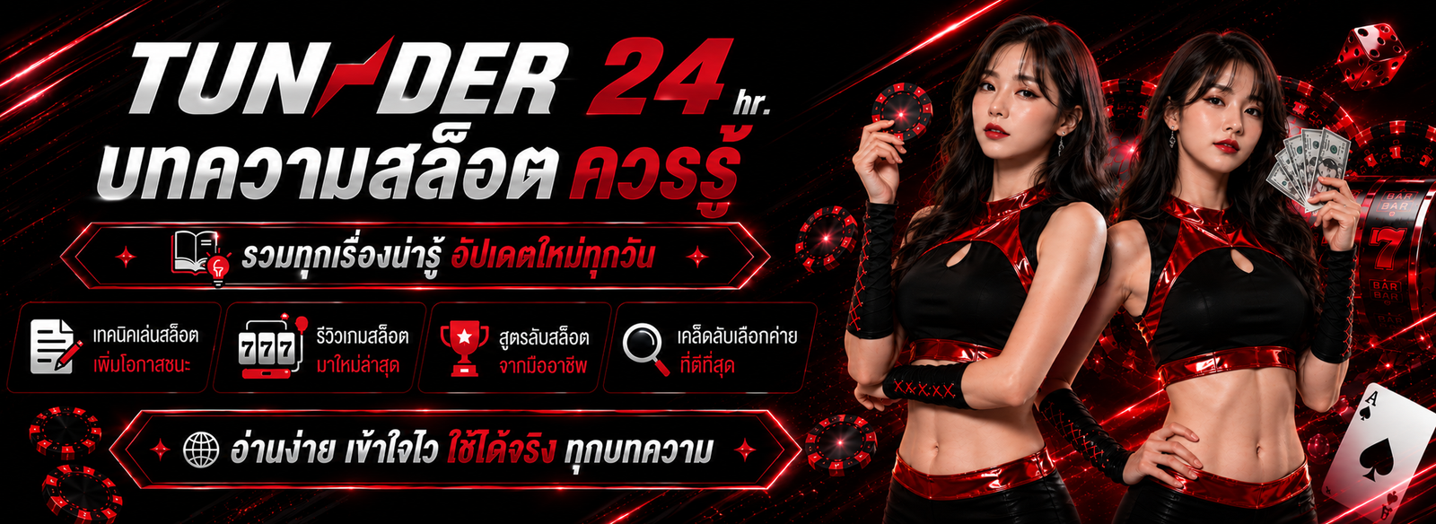 บทความสล็อต TUNDER24HR รวมเรื่องน่ารู้ เทคนิคและแนวทางเล่นสล็อต อัปเดตเนื้อหาใหม่