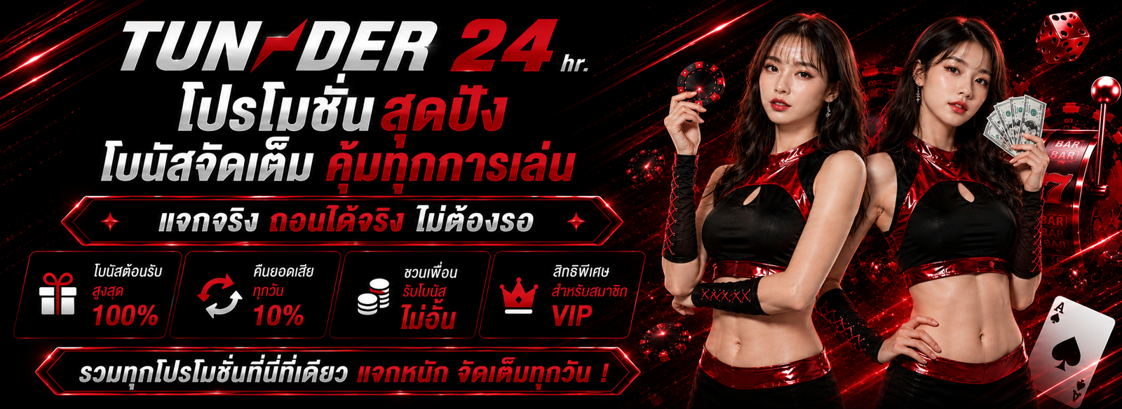 โปรโมชั่น TUNDER24HR โบนัสและสิทธิพิเศษสำหรับสมาชิก รวมโปรเด่นในที่เดียว