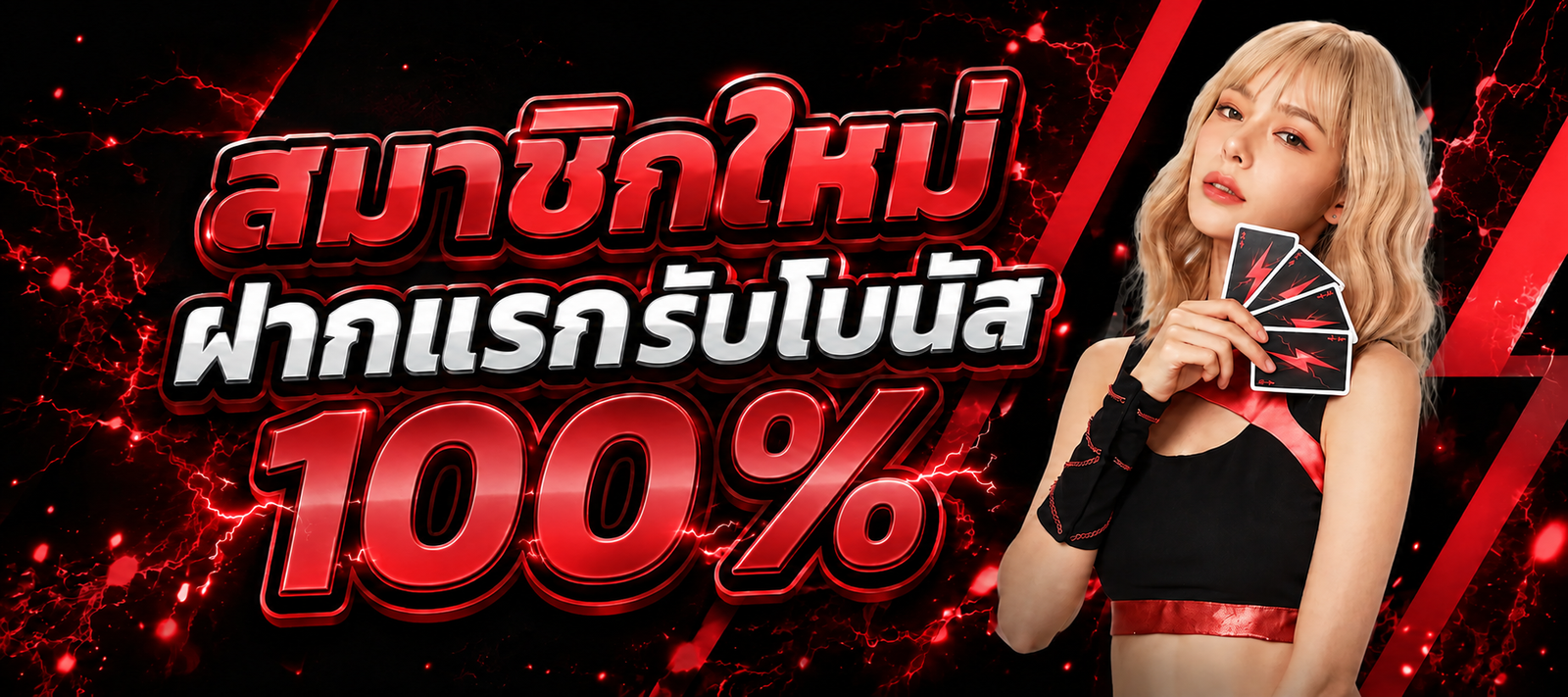 สมาชิกใหม่ TUNDER24HR ฝากแรกรับโบนัส 100% โปรโมชั่นสำหรับผู้สมัครใหม่