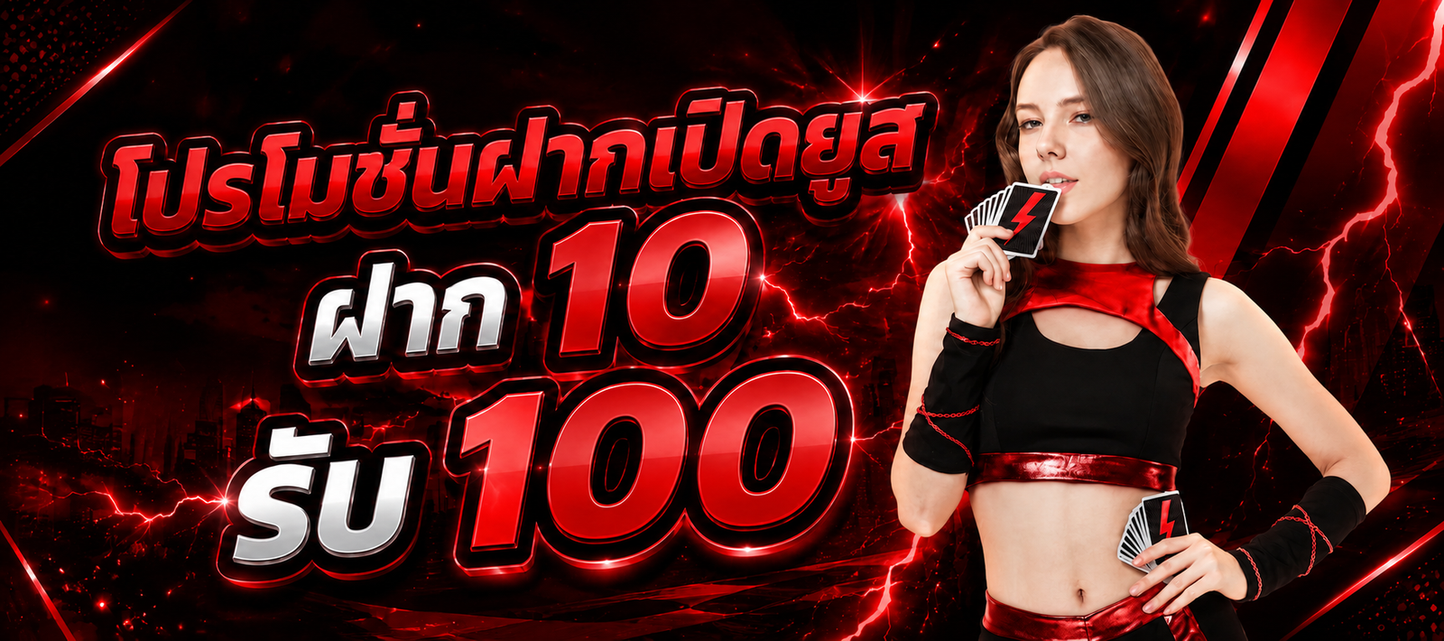 โปรโมชั่น TUNDER24HR ฝาก 10 รับ 100 สำหรับสมาชิก พร้อมรายละเอียดโบนัส