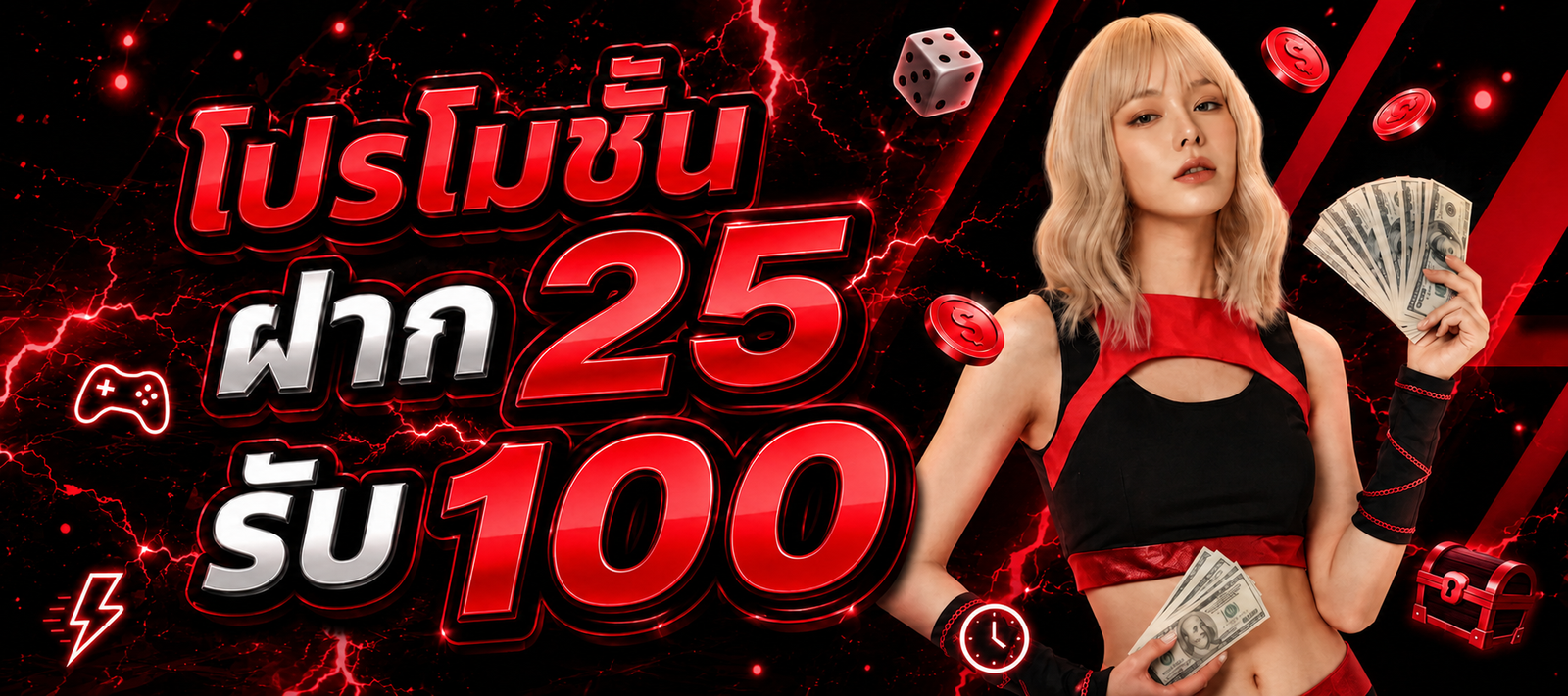 โปรโมชั่น TUNDER24HR ฝาก 25 รับ 100 พร้อมสิทธิพิเศษสำหรับสมาชิก