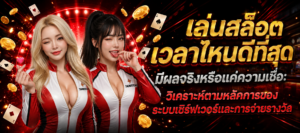 เล่นสล็อต TUNDER24HR เวลาไหนดีที่สุด วิเคราะห์ระบบเซิร์ฟเวอร์และการจ่ายรางวัล TUNDER24HR
