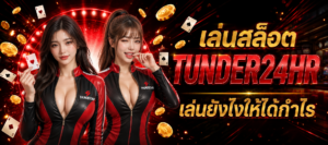 เล่นสล็อต TUNDER24HR เล่นยังไงให้ได้กำไร พร้อมแนวทางวางแผนการเล่นอย่างมีระบบ